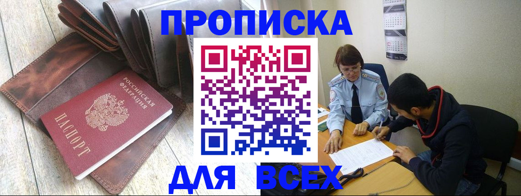прописка для работы в Железногорске